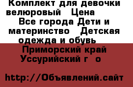 Комплект для девочки велюровый › Цена ­ 365 - Все города Дети и материнство » Детская одежда и обувь   . Приморский край,Уссурийский г. о. 